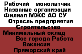 Рабочий - монолитчик › Название организации ­ Филиал МЖС АО СУ-155 › Отрасль предприятия ­ Строительство › Минимальный оклад ­ 45 000 - Все города Работа » Вакансии   . Приморский край,Уссурийский г. о. 